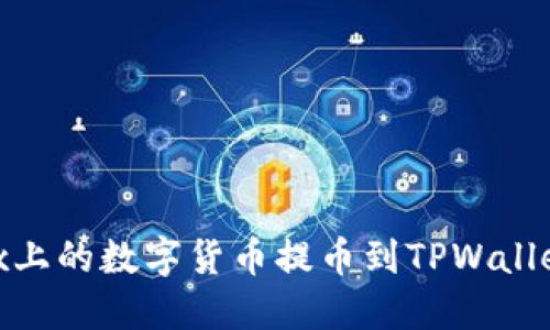 如何轻松将OKEx上的数字货币提币到TPWallet：一份详细指南