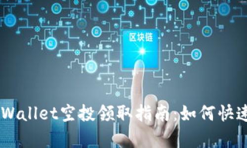 简单易懂的TPWallet空投领取指南：如何快速创建公链账户