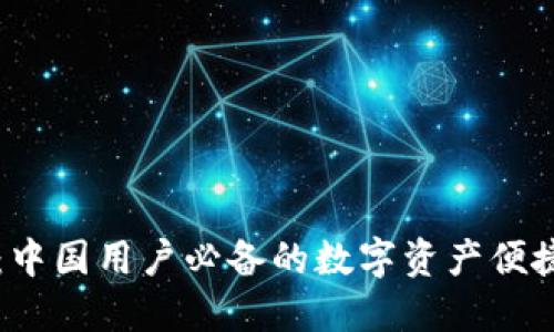 TPWallet：中国用户必备的数字资产便捷管理工具
