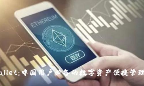 TPWallet:中国用户必备的数字资产便捷管理工具