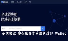 如何轻松、安全地将货币提取到TP Wallet