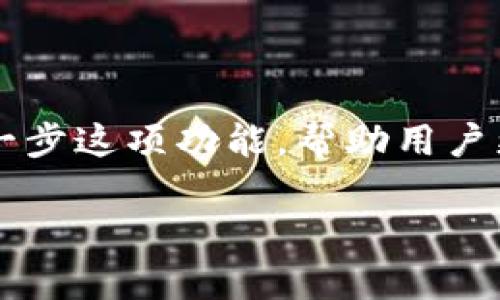 在TPWallet中，用户可以通过自定义网络设置来连接各种区块链，这对于需要访问特定区块链资源的用户尤为重要。下面我们将详细介绍TPWallet中如何进行自定义网络的设置，以及这一功能对于用户的实际便利和重要性。

什么是自定义网络？
自定义网络是指用户可以手动添加的区块链网络，不同于默认的网络设置。通过添加自定义网络，用户可以连接到特定的区块链，例如以太坊、波卡、BNB链等。在TPWallet中，自定义网络的设置让用户能够灵活地选择和使用不同的区块链资源，以满足他们的需求。

如何找到TPWallet中的自定义网络设置
在TPWallet中找到自定义网络设置相对简单。首先，打开TPWallet应用，登录您的账户；接着在主页面上，通常会看到“钱包”或者“网络”选项。点击这个选项，进入网络选择页。在这里，用户会看到一些已连接的网络，通常包括以太坊主网、BSC等。此时，寻找“添加自定义网络”或“配置网络”选项。

自定义网络的设置步骤
以下是如何在TPWallet中添加自定义网络的步骤：
ol
  li在网络选择页中，找到添加自定义网络的选项并点击。/li
  li用户需要输入新网络的详细信息，包括网络名称、RPC URL、链ID、图标URL等。这些信息可以从区块链项目的官网或者开发者文档中获取。/li
  li确认输入的信息无误后，点击保存或添加。您应该能看到新加入的网络出现在您的网络列表中。/li
/ol

自定义网络的作用和好处
许多用户可能会问，为什么需要自定义网络呢？其实，自定义网络的设置有几个重要的好处：
ul
  listrong支持多种区块链：/strong通过自定义网络，用户能够同时访问多个区块链。这对于投资者来说尤其重要，因为他们需要在不同的链上进行交易和互动。/li
  listrong提高灵活性：/strong自定义网络允许用户在不同的区块链之间畅通无阻。这种灵活性对于开发者和专业用户来说是极其重要的。/li
  listrong加速交易：/strong有时候，在繁忙时段，默认的网络可能会发生拥堵，这时候切换到一个较小或较快的网络可以提高交易的成功率和速度。/li
/ul

用户体验与挑战
虽然自定义网络为用户提供了极大的灵活性，但在设置过程中，一些用户可能会遇到挑战。例如，某些区块链的RPC URL或者链ID可能不是很明确，导致用户无法成功连接。此外，网站多次更新或变更，导致原本有效的参数失效也是常见问题。因此，了解某个区块链网络的可靠信息来源是非常重要的。

常见问题解答
接下来，我们将针对用户最关心的几个问题进行详细解答，以帮助大家更好地理解TPWallet中的自定义网络功能及其使用。

问题一：我如何确保我的自定义网络设置是正确的？
确保自定义网络设置正确，首先要确保所填的每一个字段的信息（如RPC URL、链ID等）都来自于官方或可靠的来源。大部分区块链项目会在其官网或开发者文档中提供相应的详细信息。因此，在进行网络添加之前，先查阅这些资料。此外，如果可能，加入相关的社群（如Discord、Telegram群组等）也可以帮助获取最新的网络参数信息，避免因信息不对称而导致添加失败。

问题二：如果我的自定义网络连接不成功，我该怎么办？
如果连接自定义网络不成功，首先保证网络参数填写无误。可以重新检查RPC URL、链ID等信息，有时一个小错误就会导致无法连接。如果填入的信息正确，但仍然无法连接，那么可以尝试以下几种方法：br
1. 检查你的网络是否正常，有时网络不稳定也会影响连接。br
2. 重新启动TPWallet应用，有时应用缓存可能导致设置更新不及时;br
3. 试着寻找该网络的其他可用RPC URL，或者联系项目方获取帮助，确保网络是活跃且可以访问的。

总结与展望
通过在TPWallet中设置自定义网络，用户能够畅游于多元化的区块链世界，享受更加灵活、高效的数字资产管理体验。在未来，伴随着区块链生态的发展，TPWallet可能会进一步这项功能，帮助用户更轻松地进行不同网络间的操作。无论是新手用户还是资深玩家，掌握自定义网络的设置和使用，将为您的数字资产之旅增添更多的可能。

处理自定义网络的知识虽然看似复杂，但只要耐心去做，就能解决绝大部分的问题。希望本文能帮助您更好地理解TPWallet中的自定义网络设置，享受更好的使用体验。