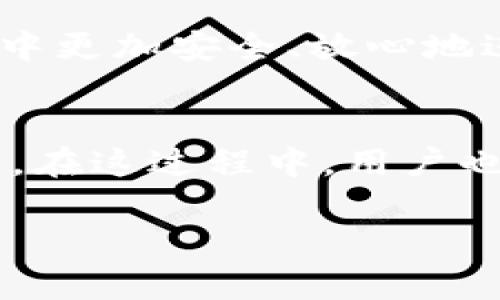   TPWallet密码的最佳设置：如何选择合适的密码长度和复杂度 / 

 guanjianci TPWallet, 密码, 密码长度, 持币安全 /guanjianci 

引言
在数字货币时代，保护我们的资产安全是每位投资者最重要的事情之一。在这其中，钱包的密码设置尤为关键，其中TPWallet作为一个相对新兴的数字钱包，因其安全性和便捷性受到了很多用户的青睐。但是，关于TPWallet密码的设置，很多用户仍然有疑问，尤其是密码的位数和复杂度，这些都直接关系到个人资产的安全。本文将详细探讨TPWallet的密码设置问题，包括密码应该多少位、如何选择一个强密码以及常见的密码管理技巧等，希望能帮助你更好地保护自己的数字资产。

为什么TPWallet的密码位数如此重要
首先，让我们来谈谈密码位数的重要性。按照网络安全的基本原则，密码的位数越长，其破解的难度就越大。简单来说，较短的密码更容易被暴力破解工具猜到，而较长的密码则能大大增加破解的时间成本。因此，在设置TPWallet时，选择合理的密码位数是保护自己数字资产的首要步骤。

根据一般推荐，TPWallet的密码应该至少有8位以上，但是更安全的做法是选择12位至16位的密码。这样的密码长度不仅能增加复杂度，还能让攻击者在尝试破解时耗费更多的时间和资源。尤其是在金融领域，保证安全是绝对不能妥协的。

密码的复杂度与安全性
除了位数，密码的复杂度同样重要。一个长但简单的密码可能也无法提供应有的安全性。因此，在设置TPWallet的密码时，除了字母和数字，最好再添加一些特殊字符，例如“@、#、$”等。这里有几个小建议可以帮助你创建更安全复杂的密码：
ul
    li避免使用简单的词语，如“password”或“123456”；/li
    li混合使用大写字母和小写字母；/li
    li使用一些难以猜的个人信息，例如生日、名字的变形等，但避免使用过于明显的内容；/li
    li尝试使用一个短语（如“我爱吃苹果”），并把它缩写成一个独特的组合形态。/li
/ul

密码管理工具的使用
我们都知道，拥有一个强密码是保护数字资产的第一步，但记住多个复杂密码有时会让人感到困扰。为了解决这个问题，密码管理工具就应运而生。它们不仅可以存储你的所有密码，还能自动生成强密码，大大提升了密码管理的便利性和安全性。

一些常见的密码管理工具包括LastPass、1Password和Dashlane等。这些工具能够在多设备间同步你的密码信息，帮助你快速、安全地登录不同的网站和应用。同时，它们也会周期性地提醒你更换密码，以确保你的账户始终处于最佳安全状态。

如何保护TPWallet的安全性
除了设置复杂的密码，保护TPWallet的安全性还需要其他一些措施。例如，定期检查账户活动，及时警惕不明的交易；开启双重验证，增加账户的保护层；以及在使用不熟悉的网络环境时尽量避免登录账户等。这些都是极为有效的安全措施。

常见问题解答
h41. TPWallet的密码可以重置吗？/h4
是的，如果你忘记了TPWallet的密码，可以通过其官方网站的重置流程来恢复访问权限。通常，你需要提供一些个人信息以验证身份，并按照系统指示进行密码重置。在这里，建议你使用一个安全的邮箱接收重置链接，因为这个邮箱也可能会成为你的重要资产。

h42. 如果TPWallet被盗怎么办？/h4
首先，如果你发现TPWallet账户遭到未授权访问，立即更改密码以防止进一步损失。此外，联系TPWallet的客服寻求帮助，说明情况并提供相关证据。同时，监控你的交易记录，必要时迅速转移资产至其他更安全的钱包中。在未来，建议使用更强的密码和双重认证来增强账户的安全性。

总结
在TPWallet的密码设置上，选择合适的位数和复杂度至关重要。虽然没有绝对的安全的密码，但通过采取适当的措施，我们可以大大降低被攻击的风险。希望以上建议能对你设置TPWallet的密码提供帮助，让我们在数字资产的世界中更加安全、放心地进行交易。牢记，安全永远是第一位的，合理使用工具和方法，保护好自己的资产，不留任何隐患。 

未来展望
随着区块链技术的不断发展，数字资产逐渐走入越来越多人的生活中，保护资产安全的意识也将愈加强化。未来，TPWallet及其他钱包服务商可能会推出更多先进的安全措施，例如生物识别、智能合约保护等，以提升用户体验和安全。在这过程中，用户也需要不断学习和适应新变化，确保自己的数字资产始终处于安全之中。 

无论时代如何变迁，密码的选择与管理始终是我们每一个数字货币持有者不可回避的话题。让我们共同努力，用好每一个工具，守护每一分资产，开创安全、便捷的数字货币未来。