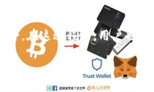   TPWallet密码的最佳设置：如何选择合适的密码长度和复杂度 / 

 guanjianci TPWallet, 密码, 密码长度, 持币安全 /guanjianci 

引言
在数字货币时代，保护我们的资产安全是每位投资者最重要的事情之一。在这其中，钱包的密码设置尤为关键，其中TPWallet作为一个相对新兴的数字钱包，因其安全性和便捷性受到了很多用户的青睐。但是，关于TPWallet密码的设置，很多用户仍然有疑问，尤其是密码的位数和复杂度，这些都直接关系到个人资产的安全。本文将详细探讨TPWallet的密码设置问题，包括密码应该多少位、如何选择一个强密码以及常见的密码管理技巧等，希望能帮助你更好地保护自己的数字资产。

为什么TPWallet的密码位数如此重要
首先，让我们来谈谈密码位数的重要性。按照网络安全的基本原则，密码的位数越长，其破解的难度就越大。简单来说，较短的密码更容易被暴力破解工具猜到，而较长的密码则能大大增加破解的时间成本。因此，在设置TPWallet时，选择合理的密码位数是保护自己数字资产的首要步骤。

根据一般推荐，TPWallet的密码应该至少有8位以上，但是更安全的做法是选择12位至16位的密码。这样的密码长度不仅能增加复杂度，还能让攻击者在尝试破解时耗费更多的时间和资源。尤其是在金融领域，保证安全是绝对不能妥协的。

密码的复杂度与安全性
除了位数，密码的复杂度同样重要。一个长但简单的密码可能也无法提供应有的安全性。因此，在设置TPWallet的密码时，除了字母和数字，最好再添加一些特殊字符，例如“@、#、$”等。这里有几个小建议可以帮助你创建更安全复杂的密码：
ul
    li避免使用简单的词语，如“password”或“123456”；/li
    li混合使用大写字母和小写字母；/li
    li使用一些难以猜的个人信息，例如生日、名字的变形等，但避免使用过于明显的内容；/li
    li尝试使用一个短语（如“我爱吃苹果”），并把它缩写成一个独特的组合形态。/li
/ul

密码管理工具的使用
我们都知道，拥有一个强密码是保护数字资产的第一步，但记住多个复杂密码有时会让人感到困扰。为了解决这个问题，密码管理工具就应运而生。它们不仅可以存储你的所有密码，还能自动生成强密码，大大提升了密码管理的便利性和安全性。

一些常见的密码管理工具包括LastPass、1Password和Dashlane等。这些工具能够在多设备间同步你的密码信息，帮助你快速、安全地登录不同的网站和应用。同时，它们也会周期性地提醒你更换密码，以确保你的账户始终处于最佳安全状态。

如何保护TPWallet的安全性
除了设置复杂的密码，保护TPWallet的安全性还需要其他一些措施。例如，定期检查账户活动，及时警惕不明的交易；开启双重验证，增加账户的保护层；以及在使用不熟悉的网络环境时尽量避免登录账户等。这些都是极为有效的安全措施。

常见问题解答
h41. TPWallet的密码可以重置吗？/h4
是的，如果你忘记了TPWallet的密码，可以通过其官方网站的重置流程来恢复访问权限。通常，你需要提供一些个人信息以验证身份，并按照系统指示进行密码重置。在这里，建议你使用一个安全的邮箱接收重置链接，因为这个邮箱也可能会成为你的重要资产。

h42. 如果TPWallet被盗怎么办？/h4
首先，如果你发现TPWallet账户遭到未授权访问，立即更改密码以防止进一步损失。此外，联系TPWallet的客服寻求帮助，说明情况并提供相关证据。同时，监控你的交易记录，必要时迅速转移资产至其他更安全的钱包中。在未来，建议使用更强的密码和双重认证来增强账户的安全性。

总结
在TPWallet的密码设置上，选择合适的位数和复杂度至关重要。虽然没有绝对的安全的密码，但通过采取适当的措施，我们可以大大降低被攻击的风险。希望以上建议能对你设置TPWallet的密码提供帮助，让我们在数字资产的世界中更加安全、放心地进行交易。牢记，安全永远是第一位的，合理使用工具和方法，保护好自己的资产，不留任何隐患。 

未来展望
随着区块链技术的不断发展，数字资产逐渐走入越来越多人的生活中，保护资产安全的意识也将愈加强化。未来，TPWallet及其他钱包服务商可能会推出更多先进的安全措施，例如生物识别、智能合约保护等，以提升用户体验和安全。在这过程中，用户也需要不断学习和适应新变化，确保自己的数字资产始终处于安全之中。 

无论时代如何变迁，密码的选择与管理始终是我们每一个数字货币持有者不可回避的话题。让我们共同努力，用好每一个工具，守护每一分资产，开创安全、便捷的数字货币未来。