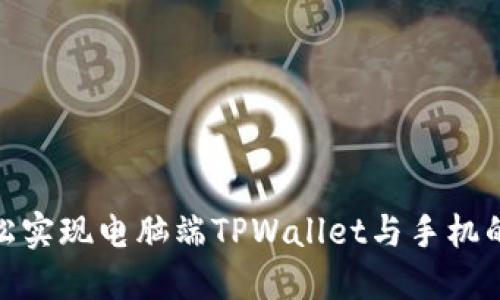 : 如何轻松实现电脑端TPWallet与手机的完美同步