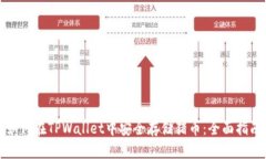 如何在TPWallet中安全存储猪币：全面指南