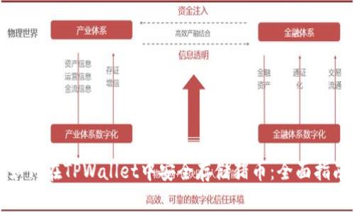 如何在TPWallet中安全存储猪币：全面指南