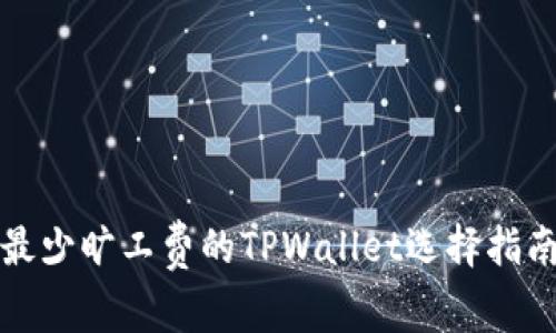 最少旷工费的TPWallet选择指南