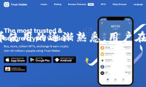 理解TPWallet的转账流程

TPWallet是一款功能强大的数字钱包，让用户能够方便地管理他们的数字资产。然而，不少用户在使用TPWallet时，可能会遇到如何将资产转出的问题。转出资金的过程看似简单，但其实需要熟悉操作步骤以及相关注意事项。这里，我们将详细介绍如何将资产从TPWallet中转出，让每一位用户都能够轻松掌握这项技能。

步骤一：打开TPWallet应用

首先，需要确保你已经在手机或电脑上安装了TPWallet应用。如果你还没有下载，可以前往应用商店搜索“TPWallet”，然后进行下载和安装。一旦安装完成，点击打开应用，你会看到登录界面。如果你之前已经创建了钱包，直接输入你的账号和密码进行登录。如果没有账号，需要先按照提示进行注册，完成身份验证后才能使用。

步骤二：选择转出功能

成功登录后，你会进入主界面。在这里你可以看到你的账户余额以及各种资产信息。寻找“转出”或“发送”选项，通常这些功能会被明显标注在页面上。点击这个选项，系统会引导你进行下一步。

步骤三：输入转账信息

在转出界面，你需要输入以下信息：

ul
  listrong接收地址：/strong这是你要转账的目标地址，每个钱包都有独特的地址，务必小心输入。/li
  listrong转账金额：/strong确定你希望转出多少金额，确保你有足够的余额。/li
  listrong备注信息：/strong虽然这不是必填项，但填写相关备注能帮助你管理交易记录。/li
/ul

检查所有输入的信息，如果有误，及时进行调整，确认无误后继续下一步。

步骤四：确认并授权交易

在你输入完所有信息后，TPWallet会显示一份交易确认信息，其中包括接收地址、转账金额以及可能存在的手续费。建议仔细核对这些信息，确保无误后，再点击“确认”或“发送”按钮。根据TPWallet的安全机制，你可能需要输入密码或进行其他身份验证步骤以授权此次交易。

步骤五：等待交易确认

一旦成功发送，交易会开始在区块链网络中进行确认。等待时间可能因网络情况而有所不同，通常几分钟到几十分钟不等。你可以在TPWallet中查看交易状态，系统会自动更新交易的确认情况。

常见问题解答

在转出资金的过程中，用户可能会有一些疑虑或者疑问。以下是一些常见问题及其解答：

问题一：如果我转错了地址怎么办？

这是许多用户最担心的问题。区块链交易一旦确认，通常是不可逆的，也就是说，一旦你资金转错了地址，这笔钱将很难找回。所以在转账前务必要仔细核对地址。如果你进入到一个不熟悉的网址或者发现自己常用的钱包地址有误，可以先进行小额测试，确认无误后再进行大额转账。

问题二：转账的手续费是如何计算的？

在区块链网络上转账通常会涉及到手续费，这些费用是给予矿工（处理交易的用户）的奖励。TPWallet理论上会根据当前网络的拥堵情况自动调整手续费，用户也可以选择自定义设置，但建议使用自动设置，以避免过低的问题。在进行转账时，系统会实时显示当前手续费信息，用户可以据此决定是否继续交易。

额外提示与系统安全

在进行TPWallet转账时，确保你的应用是最新版本以获取更好的安全性和功能体验。此外，定期备份你的钱包，并妥善保存助记词和私钥，它们是你资产安全的关键。如果不幸遇到安全问题，及时与TPWallet的客服团队联系。

总结

通过本文的详细介绍，相信你对如何将TPWallet中的资金转出有了一个清晰的了解。从打开应用到完成交易，每一步都是非常重要的。随着对数字货币使用的逐渐熟悉，用户在操作上的信心会日益增强。始终保持警惕，确认每一笔交易的信息，做到心中有数。祝你在数字资产管理的道路上顺利前行！

如何安全有效地将TPWallet中的资金转出