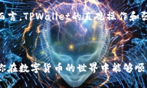 如何在TPWallet中使用法币轻松购买USDT

jiaoti/jiaoti

TPWallet, USDT, 法币购买, 数字货币/guanjianci

### 一、什么是TPWallet？

TPWallet是一个用户友好的数字钱包，不仅支持多种加密货币的存储和管理，还允许用户方便地进行交易。TPWallet以其简单易用的界面和强大的安全性而受到广泛欢迎。无论你是新手还是有经验的交易员，TPWallet都能提供一系列功能，使购买和管理数字资产变得轻松愉快。

### 二、法币和USDT的概念

在开始购买USDT之前，我们先来简单了解一下什么是法币和USDT。法币是由国家或地区政府发行的货币，如人民币、美元等。而USDT（Tether）是一种稳定币，它的价值通常和美元保持1:1的比例，因而被广泛认为是数字货币市场的“安全港”。使用USDT可以减少交易中的波动风险，尤其是在加密市场快速变化的情况下。

### 三、在TPWallet上购买USDT的步骤

#### 1. 注册并创建账户

首先，你需要在TPWallet上注册一个账户。前往TPWallet的官方网站，点击“注册”按钮，按照提示填写必要的个人信息。注意使用一个强密码，并设置安全问题，以保证你账户的安全。

#### 2. 完善身份验证

注册完成后，为了更好地保护你的资产安全，TPWallet通常会要求用户进行身份验证。这可能包括上传身份证明文件和地址证明等。完成验证后，你就可以开始使用TPWallet进行法币购买USDT了。

#### 3. 充值法币

在你账户中完成身份验证后，进入“充值”页面，选择法币充值选项。TPWallet支持多种法币充值方式，如银行转账、支付宝、微信支付等。选择你最方便的充值方式，并按照页面提示进行操作。

#### 4. 购买USDT

法币充值到账后，返回TPWallet的主界面，找到USDT的买入选项。选择想要购买的USDT数量，并确认法币支付。交易系统会显示当前的汇率和手续费信息，请仔细阅读后确认交易。

#### 5. 查看交易记录

购买USDT后，你可以在TPWallet的“资产”页面查看你的USDT余额和交易记录。确保你收到的USDT数量正确，如果有任何问题，可以联系TPWallet的客服寻求帮助。

### 四、TPWallet的优势

选择TPWallet进行法币购买USDT有许多独特的优势：

#### 1. 操作简便

TPWallet提供简洁直观的用户界面，即使是对于初次接触数字货币的用户也能快速上手，无需复杂的技术知识。

#### 2. 安全性高

TPWallet注重用户的隐私和资产安全，采用多重加密和安全验证措施来保护用户的信息和资金免受网络攻击。

#### 3. 多币种支持

除了USDT，TPWallet还支持多种数字货币，如比特币、以太坊等，方便用户进行多样化的投资组合。

#### 4. 实时市场信息

TPWallet提供实时的市场数据和数字资产行情，让用户能够在最佳时机做出投资决策。此外，用户还能查看不同交易对的历史价格走势，以获取市场趋势的直观了解。

### 五、常见问题解答

#### 问题1：如果充值失败该怎么办？

充值失败可能是由于多个因素引起的，比如账号信息填写错误、转账时间过长等。若遇到这种情况，建议用户先仔细检查充值信息是否正确，并确认转账是否已成功记录在银行系统中。如果问题依旧，可以联系TPWallet客服，提供详细的充值记录以寻求帮助。

#### 问题2：USDT和其它数字货币的不同之处？

USDT作为一种稳定币，它的价值始终与美元挂钩，因此在数字货币市场中扮演着重要角色。与比特币或以太坊等其它波动较大的数字货币相比，USDT的波动性要小得多，适合用于交易平台上的资金安全转移和短期投资。此外，USDT的接受度高，许多交易平台都支持其买卖，因此无论是投资还是日常使用，选择USDT都非常方便。

### 六、在TPWallet上购买USDT的常见陷阱

在TPWallet上购买USDT或其它数字货币时，有几个常见陷阱需用户留意：

#### 1. 关注汇率和手续费

在进行法币购买USDT的时候，一定要留意汇率和手续费。不同交易时间的汇率可能会有所不同，而一些平台的手续费也可能会影响最终支出的总额，因此用户在进行交易前需做好充分的市场调研。

#### 2. 谨防网络骗局

加密货币领域的网络骗局层出不穷，许多虚假平台可能会吸引你进行法币充值并购买USDT，因此选择官方的TPWallet进行交易是保证安全的最佳途径。

### 七、总结

总的来说，在TPWallet上使用法币购买USDT是一个简单而安全的过程。只要遵循正确的步骤，确保信息的准确性，就能顺利完成交易。对于新手用户而言，TPWallet的直观操作和强大的安全性无疑是一个理想的选择。希望本文能够帮助你更好地理解TPWallet及购买USDT的过程，开启你的数字货币投资之旅。

### 结尾

无论你是想通过USDT进行资金的安全转移，还是希望借助其稳定性来进行投资，TPWallet都会是一个不错的选择。牢记选择正规渠道，保持警惕，祝你在数字货币的世界中能够顺利前行！