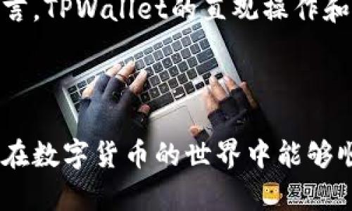 如何在TPWallet中使用法币轻松购买USDT

jiaoti/jiaoti

TPWallet, USDT, 法币购买, 数字货币/guanjianci

### 一、什么是TPWallet？

TPWallet是一个用户友好的数字钱包，不仅支持多种加密货币的存储和管理，还允许用户方便地进行交易。TPWallet以其简单易用的界面和强大的安全性而受到广泛欢迎。无论你是新手还是有经验的交易员，TPWallet都能提供一系列功能，使购买和管理数字资产变得轻松愉快。

### 二、法币和USDT的概念

在开始购买USDT之前，我们先来简单了解一下什么是法币和USDT。法币是由国家或地区政府发行的货币，如人民币、美元等。而USDT（Tether）是一种稳定币，它的价值通常和美元保持1:1的比例，因而被广泛认为是数字货币市场的“安全港”。使用USDT可以减少交易中的波动风险，尤其是在加密市场快速变化的情况下。

### 三、在TPWallet上购买USDT的步骤

#### 1. 注册并创建账户

首先，你需要在TPWallet上注册一个账户。前往TPWallet的官方网站，点击“注册”按钮，按照提示填写必要的个人信息。注意使用一个强密码，并设置安全问题，以保证你账户的安全。

#### 2. 完善身份验证

注册完成后，为了更好地保护你的资产安全，TPWallet通常会要求用户进行身份验证。这可能包括上传身份证明文件和地址证明等。完成验证后，你就可以开始使用TPWallet进行法币购买USDT了。

#### 3. 充值法币

在你账户中完成身份验证后，进入“充值”页面，选择法币充值选项。TPWallet支持多种法币充值方式，如银行转账、支付宝、微信支付等。选择你最方便的充值方式，并按照页面提示进行操作。

#### 4. 购买USDT

法币充值到账后，返回TPWallet的主界面，找到USDT的买入选项。选择想要购买的USDT数量，并确认法币支付。交易系统会显示当前的汇率和手续费信息，请仔细阅读后确认交易。

#### 5. 查看交易记录

购买USDT后，你可以在TPWallet的“资产”页面查看你的USDT余额和交易记录。确保你收到的USDT数量正确，如果有任何问题，可以联系TPWallet的客服寻求帮助。

### 四、TPWallet的优势

选择TPWallet进行法币购买USDT有许多独特的优势：

#### 1. 操作简便

TPWallet提供简洁直观的用户界面，即使是对于初次接触数字货币的用户也能快速上手，无需复杂的技术知识。

#### 2. 安全性高

TPWallet注重用户的隐私和资产安全，采用多重加密和安全验证措施来保护用户的信息和资金免受网络攻击。

#### 3. 多币种支持

除了USDT，TPWallet还支持多种数字货币，如比特币、以太坊等，方便用户进行多样化的投资组合。

#### 4. 实时市场信息

TPWallet提供实时的市场数据和数字资产行情，让用户能够在最佳时机做出投资决策。此外，用户还能查看不同交易对的历史价格走势，以获取市场趋势的直观了解。

### 五、常见问题解答

#### 问题1：如果充值失败该怎么办？

充值失败可能是由于多个因素引起的，比如账号信息填写错误、转账时间过长等。若遇到这种情况，建议用户先仔细检查充值信息是否正确，并确认转账是否已成功记录在银行系统中。如果问题依旧，可以联系TPWallet客服，提供详细的充值记录以寻求帮助。

#### 问题2：USDT和其它数字货币的不同之处？

USDT作为一种稳定币，它的价值始终与美元挂钩，因此在数字货币市场中扮演着重要角色。与比特币或以太坊等其它波动较大的数字货币相比，USDT的波动性要小得多，适合用于交易平台上的资金安全转移和短期投资。此外，USDT的接受度高，许多交易平台都支持其买卖，因此无论是投资还是日常使用，选择USDT都非常方便。

### 六、在TPWallet上购买USDT的常见陷阱

在TPWallet上购买USDT或其它数字货币时，有几个常见陷阱需用户留意：

#### 1. 关注汇率和手续费

在进行法币购买USDT的时候，一定要留意汇率和手续费。不同交易时间的汇率可能会有所不同，而一些平台的手续费也可能会影响最终支出的总额，因此用户在进行交易前需做好充分的市场调研。

#### 2. 谨防网络骗局

加密货币领域的网络骗局层出不穷，许多虚假平台可能会吸引你进行法币充值并购买USDT，因此选择官方的TPWallet进行交易是保证安全的最佳途径。

### 七、总结

总的来说，在TPWallet上使用法币购买USDT是一个简单而安全的过程。只要遵循正确的步骤，确保信息的准确性，就能顺利完成交易。对于新手用户而言，TPWallet的直观操作和强大的安全性无疑是一个理想的选择。希望本文能够帮助你更好地理解TPWallet及购买USDT的过程，开启你的数字货币投资之旅。

### 结尾

无论你是想通过USDT进行资金的安全转移，还是希望借助其稳定性来进行投资，TPWallet都会是一个不错的选择。牢记选择正规渠道，保持警惕，祝你在数字货币的世界中能够顺利前行！