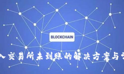 TPWallet转入交易所未到账的解决方案与常见原因分析