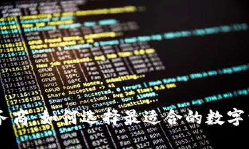 TPWallet服务商：如何选择最适合的数字资产管理平台