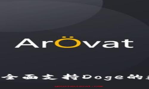 ### TPWallet：全面支持Doge的数字资产钱包解析