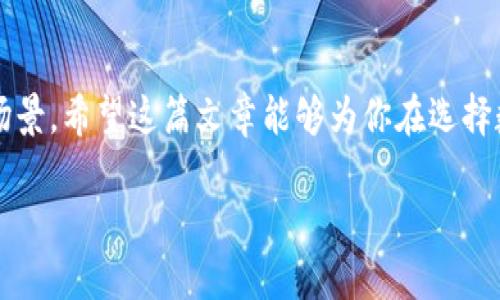 关于TPWallet和IM钱包的全面比较

在如今这个数字货币和区块链技术蓬勃发展的时代，选择一个合适的钱包显得尤为重要。TPWallet和IM钱包作为当前市场上比较热门的数字货币钱包，各有其独特的特点和优势。本篇文章将详细探讨这两个钱包的功能、使用体验、安全性、支持的币种等多个方面，以帮助用户更好地选择适合自己的钱包。

什么是TPWallet?

TPWallet是一个多链数字资产钱包，旨在为用户提供安全、便捷的数字资产管理服务。它支持多种主流币种，同时还兼容多条区块链网络，使得用户能够方便地进行资产的转账、存储和交换。TPWallet以其用户友好的界面和强大的功能，赢得了不少用户的喜爱。

TPWallet的主要特点

ul
    listrong多链支持：/strongTPWallet 支持以太坊、比特币、波场等主流公链，可以轻松管理不同类型的数字资产。/li
    listrong安全性高：/strong采用加密技术和冷钱包存储，确保用户资产安全。/li
    listrong易于使用：/strong用户界面，适合各种水平的用户使用。/li
    listrong社区活跃：/strong拥有活跃的社区支持，用户可以在社区中获得帮助和交流。/li
/ul

什么是IM钱包?

IM钱包是一个相对年轻的数字资产钱包，主打简洁和安全。IM钱包不仅支持多种数字货币，还注重用户体验，通过简化操作流程来提升使用便捷性。尤其是在移动端的应用上，IM钱包的表现相当突出，深受年轻用户的喜爱。

IM钱包的主要特点

ul
    listrong简约设计：/strongIM钱包的界面设计风格简约，用户可以非常直观地找到所需功能。/li
    listrong实时交易：/strongIM钱包支持快速交易，可以让用户第一时间抓住市场机会。/li
    listrong多种支付方式：/strong支持多种支付方式，如信用卡、银行转账等，方便用户进行资金操作。/li
    listrong在线客服：/strong提供24小时客服支持，可以即时解决用户在使用过程中的问题。/li
/ul

TPWallet与IM钱包的比较

在了解了TPWallet和IM钱包的基本特性后，接下来让我们从多个维度进行比较，以帮助用户找到更适合自己的钱包。

h41. 用户体验/h4

TPWallet以其集中简约的设计与操作方式，让用户可以轻松上手。不过，IM钱包在这方面也不甘示弱，尤其是在移动端的使用体验上表现尤其出色。两者都能为用户提供良好的使用感受，但如果你更加偏爱流畅的移动体验，IM钱包或许会更胜一筹。

h42. 安全性/h4

安全性是用户选择数字钱包时最为重视的因素之一。TPWallet采用冷钱包方式保护用户资产，而IM钱包同样注重安全，提供多重身份验证和加密技术。这两款钱包都提供高安全措施，用户可以根据个人需求来选择信任的产品。

h43. 支持币种/h4

TPWallet支持的币种相对更为广泛，包括许多小众币和新兴项目，而IM钱包虽然支持的币种数量较少，但也涵盖了一些主流币种。对于喜欢投资新兴项目的用户，TPWallet可能更为合适。而若你主要关注主流币种的管理，IM钱包也能够满足需求。

h44. 客服支持/h4

在使用过程中，可能会遇到各类问题。IM钱包的在线客服为用户提供了实时的帮助，而TPWallet的社区则可以让用户在交流中找到解决方案。对那些需要即时问题解决的用户而言，IM钱包的客服显然占据了优势。

h45. 社区支持和资源/h4

在区块链生态中，社区的支持和资源同样至关重要。TPWallet因其较长的历史，拥有更为活跃的社区，用户在问题解决和信息获取上具有更多的选择。而IM钱包虽年轻，但也逐步建立起自己的用户基础和支持社区，未来的发展同样值得期待。

总结

综合来看，TPWallet和IM钱包各有优势，用户在选择时应根据自己的需求来决定。如果你更注重币种的多样性和社区的活跃性，TPWallet可以是更好的选择。如果你希望在使用移动端时体验快速且简洁的操作，IM钱包则会满足你的需求。

常见问题

接下来，让我们解决一些用户常见的疑问，帮助他们更清晰地做出选择。

h41. TPWallet是否支持最新的币种和项目?/h4

TPWallet因其广泛的支持，这意味着它通常会与市场的最新趋势保持同步，尤其是处于快速发展的区块链领域。如果你对新兴的币种和项目感兴趣，可以关注TPWallet的更新动态，了解其是否已经纳入新项目。

h42. IM钱包的交易费用怎样?/h4

IM钱包相对透明的费用率，通常会在用户进行交易时展示。虽然交易费用依据网络情况有所不同，但IM钱包致力于保持在行业内的相对竞争力，让用户在使用时感受到价值。

最后的思考

在选择数字钱包的过程中，没必要盲目跟风，了解自己的需求才是关键。无论是TPWallet也好，IM钱包也罢，都有其独特的魅力与适用场景。希望这篇文章能够为你在选择数字资产管理工具的过程中提供有用的信息，让你能依据自身的交易习惯和使用偏好，找到最适合的数字钱包。

TPWallet与IM钱包：你该选择哪一个？