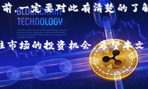    如何将TP钱包中的资金安全快速提取到交易所  / 
 guanjianci  TP钱包, 提取资金, 交易所, 加密货币  /guanjianci 

引言
随着区块链技术的普及，加密货币业务正逐渐成为一种日常金融活动。尤其是在投资和交易方面，许多用户开始使用TP钱包（Trust Wallet）来存储他们的数字资产。相信许多人在使用TP钱包的时候，都会产生一个疑问：怎么将TP钱包中的资金提到交易所进行交易呢？本文将为您详细解答这个令人好奇的问题，并提供实用的步骤和建议。

TP钱包简介
TP钱包，广义上是指一种支持多种区块链资产的去中心化钱包。用户可以在钱包中安全地存储、接收和发送各种加密货币。TP钱包最吸引人的地方在于它的使用方便性及安全性，用户只需备份私钥，就可以在任何地方进行数字资产的管理。然而，如何将钱包中的资金提取到交易所进行交易，常常是新手用户面临的挑战之一。

选择合适的交易所
在将资金提取到交易所之前，选择一个合适的交易所是非常重要的。现在市场上有很多不同类型的交易所，有些是集中式的，有些是去中心化的。集中式交易所比较方便，如币安（Binance）、火币（Huobi）等，而去中心化交易所如Uniswap则提供了更高的隐私性和控制权。
在选择交易所时，需要考虑以下几个方面：
 - **安全性**：选择有良好声誉和安全措施的交易所，以保障资金安全。
 - **交易对**：确认所需交易对是否可在该交易所找到。例如，是否能将您钱包中的币种转换成法币或其他币种。
 - **手续费**：了解交易所的手续费结构，以便选择最划算的方案。
 - **用户体验**：交易所的界面和操作流程是否简洁、易用。

将TP钱包资金提取到交易所的步骤
一旦您选择了适合的交易所，就可以开始将TP钱包中的资金提取到这个交易所。下面是几步简单明了的操作指南：

h4步骤1：打开TP钱包/h4
首先，打开您的TP钱包应用，并确保您已经解锁。找到您想要提取的加密货币的选项。例如，如果您要提取以太坊，那么就选择以太坊。

h4步骤2：选择发送选项/h4
在您的币种页面上，寻找“发送”或“转出”选项。点按后，您将需要输入接收地址和转账金额。

h4步骤3：获取交易所的提币地址/h4
登录您的交易所账户，并找到“充值”或“存款”页面。在这里，选择您想要充值的币种，您将获得一个充值地址。请确保您复制的是正确的地址，任何错误都可能导致资金丢失。

h4步骤4：输入接收地址和金额/h4
回到TP钱包的发送选项，将之前复制的交易所充值地址粘贴到相应的框中。然后，输入您想要转出的金额。请仔细检查一遍，以避免输入错误。

h4步骤5：确认和发送/h4
确认所有信息无误后，点击发送或确认。系统会提示您确认是否继续转出，仔细核对后选择确认。此时，您需要支付一小部分的网络手续费，通常，该费用会在您发送金额的基础上自动计算。

h4步骤6：等候交易确认/h4
一旦您成功发送资金，需要等待区块链网络进行确认。确认的时间根据网络繁忙程度各不相同，通常在几分钟内会显示在您的交易所账户上。

常见问题
h4问题1：如果提币后资金没有到账，我该怎么办？/h4
这很可能是因为网络繁忙或是地址错误。首先，您可以通过区块链浏览器（如Etherscan）来追踪您的交易状态。如果显示交易已经完成，但资金没有到账，建议您直接联系交易所的客服进行咨询。他们会根据您的交易记录帮您解决问题。

h4问题2：提币会不会有手续费？/h4
是的，几乎所有交易所和网络都会收取一定的提币手续费。理论上这笔费用都会在您确认转账前显示。不同的币种和网络手续费也会有所不同，所以在转账前，一定要对此有清楚的了解，以免造成不必要的损失。

结论
将TP钱包中的资金提取到交易所并不复杂，只需遵循上述步骤，您就可以顺利完成。掌握了这一过程后，您不仅能更好地管理自己的数字资产，还能随时抓住市场的投资机会。希望本文能够帮助到您，让您的加密货币之旅更加顺利及愉快！

记得在每次交易时保持谨慎，仔细查看每一项信息，确保您的资金安全。祝您在加密货币的投资中取得丰收！