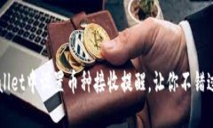 如何在TPWallet中设置币种接收提醒，让你不错过每