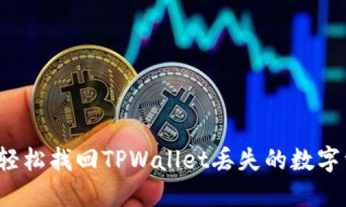 如何轻松找回TPWallet丢失的数字资产？