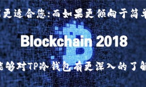 TP冷钱包详解

现如今，数字货币的火热程度让越来越多人关注到保护数字资产的重要性。冷钱包作为一种安全存储数字货币的方式，也逐渐进入了大众的视野。而在这个领域，TP冷钱包以其独特的特点受到了不少人的关注。那么，TP到底是冷钱包吗？让我们一起深入探讨这个话题，了解什么是冷钱包，以及TP为何会被称为“冷钱包”。

一、了解什么是冷钱包

冷钱包，是指与互联网完全隔离，用于存储数字资产（如比特币、以太坊等）的工具。由于冷钱包不连接网络，因此被认为是相对安全的存储方式，可以有效地防范黑客攻击与网络盗窃。冷钱包通常有多种形式，比如硬件钱包、纸质钱包等，能够为用户的数字资产提供较为可靠的保护。

与冷钱包相对的是热钱包，热钱包是指与互联网相连的数字资产存储方式。热钱包方便快捷，适合频繁交易，但因为始终连接网络，也更加容易遭到攻击。因此，很多人会选择使用冷钱包来存储大额的、长期不打算交易的数字资产。

二、TP冷钱包是什么

TP冷钱包指的是通过某种特殊技术或设备实现的冷钱包，它在市场上可能有特定的品牌或型号。但是，这个具体的冷钱包可能会有所不同，取决于制造商的设计理念以及用户的需求。值得注意的是，TP冷钱包可能不如一些知名品牌的硬件钱包广为人知，但在某些方面的功能和特点会让它成为一个值得考虑的选项。

TP冷钱包设计的目的，通常是在确保存储安全的同时，也提供一定程度的用户便利。这意味着TP冷钱包在安全性和易用性之间寻找平衡，有时会引入一些高科技元素，比如生物识别技术或加密技术，以提升存储安全和使用体验。

三、TP冷钱包的优缺点

每种冷钱包都有其独特的优缺点，TP冷钱包自然也不例外。我们来看看它的优缺点。

h4优点/h4
1. **安全性高**：由于TP冷钱包是冷存储，资产不暴露于互联网上，黑客攻击的风险显著降低。
2. **私密性强**：用户的私钥不会被存储在云端，真正实现用户的私密管理，保护资产不被他人窥探。
3. **耐用性**：TP冷钱包的设计通常较为坚固，能够抵抗风吹雨打、摔打碰撞等外部环境的压力。

h4缺点/h4
1. **使用不便**：冷钱包的使用相对热钱包而言，操作上可能较为复杂，尤其是对于初学者。
2. **限制交易频率**：冷钱包适合长期存储资产，不适合那些需要频繁交易的用户。
3. **可能的资金损失风险**：如果用户不小心丢失了冷钱包，或者忘记了备份信息，可能会导致资产损失。

四、TP冷钱包的适用人群

并非所有人都适合使用TP冷钱包，就像不是所有的人都需要一部专业的相机去拍照一样。对于TP冷钱包来说，适合的用户主要包括：

1. **长线投资者**：对数字货币进行长期投资的人士，TP冷钱包的安全性与耐用性正好适合他们的需求。
2. **加密货币爱好者**：深入了解数字货币的人，往往会对冷钱包有较强的需求，以保护其丰富的数字资产。
3. **高价值持有者**：如果用户持有大量的数字资产，更应该考虑使用冷钱包来保障这些资产的安全性。

五、如何选购TP冷钱包

在选购TP冷钱包时，有几点要特别注意。首先要了解产品的信誉和用户评价，选择有保障和信赖度高的品牌。其次，要查看产品的安全性设计，包括其加密技术和私钥存储方式。最后，查看售价和适用性，确保这个冷钱包符合你的需求和预算。

相关问题探讨

问题一：TP冷钱包是否可以被盗？

虽然TP冷钱包的安全性较高，但没有绝对的安全。冷钱包的私钥存储在离线环境中，设计用以抵御网络威胁，但它仍然可能面临物理盗窃、自然灾害等风险。如果不妥善保管冷钱包，或因失误导致设备损坏，资产同样会面临丢失的风险。因此，用户在使用TP冷钱包时，需避免将设备放置在容易被盗或丢失的地方。同时，建议定期备份重要信息，确保在意外情况下，仍能找回资产。

问题二：TP冷钱包和其他方式（如纸钱包）哪个更安全？

TP冷钱包与纸钱包的安全性各有特点。纸钱包是一种常见的冷存储方式，优点在于极简易上手，只需要一张纸就可以存储私钥；而TP冷钱包的设计更为复杂，通常会运用密码学技术来增强安全性。从理论上讲，TP冷钱包因为其多种安全保护措施（如生物识别、PIN码等），能够提供更高的风险防范能力。

当然，纸钱包则无须担心电子设备丢失等问题，但纸质容易因潮湿、损坏而失去效用。因此，选择时应根据个人情况而定，如果对冷钱包的技术和使用较为熟悉，TP冷钱包可能更适合您；而如果更倾向于简单直接，纸钱包可能是个不错的选择。

总结

在数字货币的海洋中，安全存储资产是每个用户都责无旁贷的任务。TP冷钱包作为一种有效的冷存储方式，凭借其安全性和私密性逐渐受到关注。希望通过以上的内容，您能够对TP冷钱包有更深入的了解，从而在保护您的数字资产时，做出更明智的选择。