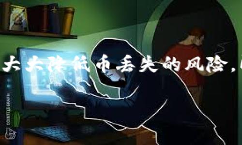 tpwalletbsc链的币能找回吗

在加密货币的世界中，资产的安全与恢复是每个投资者都非常关心的问题。对于tpwalletbsc链上的币，如果不小心丢失或者发送到错误地址，是否能够找回成为了许多用户的疑问。是否能找回不仅取决于技术问题，也与用户的操作是否规范、工具的功能等因素密切相关。接下来，我们将深入探讨这一话题，并为你提供实用的信息和指导。

什么是tpwalletbsc链？

tpwallet是一个简单易用的多链钱包，支持众多区块链网络，其中包括了bsc链（Binance Smart Chain）。bsc链是由币安推出的一个高效、低成本的区块链，旨在支持智能合约和去中心化应用的开发。由于其交易速度快、费用低，吸引了大量用户和开发者的关注。tpwallet的出现让用户能够更便捷地管理他们的数字资产，包括存储、发送和接收各种币种。

丢失币的常见原因

tantbsc链上的用户在日常使用过程中，可能会因为以下几个原因导致币的丢失：

ul
    listrong错误地址：/strong用户在转账时，输入了错误的接收地址，导致资产发送到无法找回的地方。/li
    listrong私钥丢失：/strong若用户未妥善保存自己的私钥，丢失后将无法再次访问和控制其钱包中的资产。/li
    listrong网络故障：/strong虽然比较少见，但网络的延迟和问题有时也会影响交易的确认和完成。/li
    listrong钓鱼网站：/strong由于网络安全意识不足，部分用户可能会遭遇钓鱼攻击，导致资产被窃取。/li
/ul

币能找回来吗？

找回tpwalletbsc链上的币，首先需要明确丢失的原因。不同的情况有不同的解决方案：

ul
    listrong错误地址：/strong如果资产转错地址，通常很难找回，因为区块链的特性是不可逆的。不过，有时候通过区块链浏览器可以查到交易记录，如果地址属于某个可控制的钱包，你可以尝试联系该钱包的拥有者，看看能否得到帮助。/li
    listrong私钥丢失：/strong如果私钥丢失，基本上就无法再找回你的资产。建议在创建钱包时，务必保存好你的私钥，并定期备份。/li
    listrong网络故障：/strong如果是交易未能成功而导致的不明情况，可以尝试在钱包中查看待处理的交易记录，可能需要等待一段时间。/li
    listrong被盗：/strong如果是因为遭遇钓鱼攻击而导致资产被盗，建议第一时间调整你的安全措施，尽量从各个方面来保障其他资产的安全。/li
/ul

如何预防币的丢失？

为了尽量避免在使用tpwalletbsc链时出现币丢失的情况，用户可以有针对性地采取一系列预防措施：

ul
    listrong谨慎输入地址：/strong在进行转账时，务必仔细检查接收地址，确保没有任何输入错误。/li
    listrong定期备份钱包：/strong定期对钱包进行备份，特别是私钥和助记词，以防止丢失。/li
    listrong提高安全防范意识：/strong使用强密码，并考虑使用双重认证来提高安全性，防范各种网络攻击。/li
    listrong避免使用不可信的网络：/strong尽量在安全的网络环境下进行交易操作，减少因网络安全问题导致的风险。/li
/ul

相关问题探讨

接下来，我们将思考两个相关的问题:

h4如何安全使用tpwallet？/h4

在使用tpwallet进行加密货币交易时，安全性永远是我们需要优先考虑的问题。以下是一些安全使用tpwallet的小技巧：

ol
    listrong强密码：/strong设置一个复杂且难以猜测的密码，是保护你的钱包的第一步。推荐使用字母、数字和特殊符号的组合。/li
    listrong开启双重验证：/strong如果tpwallet支持双重验证功能，务必将其开启。即便有人获取了你的密码，没有第二步验证也无法登陆你的账户。/li
    listrong定期检查账户活动：/strong定期查看你的账户活动，关注任何异常的转账和操作。如发现异常情况要及时采取措施。/li
    listrong使用冷钱包：/strong对于大额的交易，考虑将其转移至冷钱包中，以增强安全性。/li
/ol

h4丢失资产后，如何向社区求助？/h4

如果你真的遇到了币丢失的情况，不妨尝试向社区寻求帮助，这是一个快速且有效的途径。以下是一些建议：

ol
    listrong加入相关论坛和社群：/strong比如Telegram、Reddit等社交平台，相关的币圈群组通常会有许多经验丰富的用户愿意提供帮助。/li
    listrong详细描述问题：/strong在求助时，提供尽量详细的信息，包括转账时间、金额、地址等。这有助于其他人理解你的情况，并给出解决方案。/li
    listrong注意信息安全：/strong在公开平台上提问时，避免曝光个人敏感信息，以免引发二次损失。/li
    listrong保持耐心：/strong虽然有人愿意提供帮助，但并不是每个人都有能力迅速解决问题。保持耐心，适当等待社群回应。/li
/ol

总结

在如今快速发展的加密货币市场中，理解和掌握基本的资产管理知识至关重要。对于tpwalletbsc链上的币是否可以找回的问题，答案往往取决于具体情况。通过仔细检查日常操作、保持高度警惕，以及采取必要的安全措施，用户就可以大大降低币丢失的风险。即使在不幸的情况下，如果能够及时寻求有效的帮助，我们也有机会找回那些珍贵的资产。无论是在投资、交易，还是在使用钱包时，安全始终是放在首位的。希望每一个用户都能够在这个前景无限的数字货币世界中，平稳而顺利地航行。

tpwalletbsc链的币能找回吗？