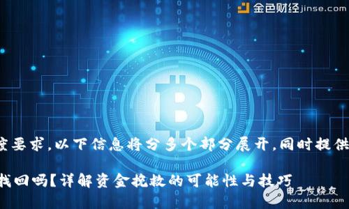 注意: 由于内容的长度要求，以下信息将分多个部分展开，同时提供相关细节和情感联结。

tpwallet转错地址能找回吗？详解资金挽救的可能性与技巧