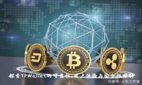 探索TPWallet的可靠性：用户体验与安全性分析