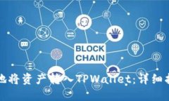 如何便捷地将资产转入TPWallet：详细指导与技巧