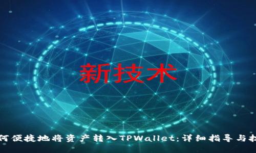 如何便捷地将资产转入TPWallet：详细指导与技巧