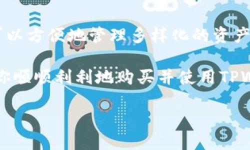 tpwallet购买过程

在当今数字货币和区块链科技蓬勃发展的时代，选择一个安全、方便的数字钱包显得尤为重要。其中，TPWallet凭借其用户友好的界面和强大的功能，吸引了不少用户。那么，如何购买TPWallet并顺利进行数字资产管理呢？本文将为你详细介绍这一过程。

1. 了解TPWallet的特点
TPWallet是一款支持多种数字货币的去中心化钱包，用户可以在其中安全存储、交易和管理自己的资产。与其他钱包相比，TPWallet拥有界面简洁、操作便捷、交易速度快等特点。此外，它还支持多种语言，便于全球用户使用。了解TPWallet的这些基本特点后，我们就能更加清晰地开始购买过程了。

2. 准备购买TPWallet所需的工具
购买TPWallet并进行数字资产管理前，我们需要准备一些必要的工具和账户。首先，确保你的手机或电脑可以稳定连接互联网。其次，选择一个可信的交易所来购买数字货币，例如比特币（Bitcoin）或以太坊（Ethereum），这些都是TPWallet支持的主流货币。此外，还需要准备一个电子邮件地址来进行账号注册。

3. 注册和购买数字货币
在选定的交易所上创建账户通常需要输入一些个人信息，如电子邮件地址、手机号码以及设置密码。完成注册后，你会收到一封激活邮件，按照提示激活账户。接着，进行身份验证，这通常包括提供身份信息和上传相关证明材料。
身份验证完成后，你可以通过银行转账、信用卡或其他支付方式，向交易所充值，并购买数字货币。选择好想要购买的币种，如比特币或以太坊，输入购买金额，确认交易信息后，提交订单。这样，你就完成了数字货币的购买。

4. 下载TPWallet并创建钱包
一旦你在交易所购买了数字货币，接下来就是下载TPWallet。根据你的设备（手机或电脑），前往相应的应用商店或官网，下载TPWallet应用程序。安装后，打开TPWallet，你会看到“创建钱包”或“导入钱包”的选项。选择“创建钱包”，并按提示设置一个强密码。
创建钱包后，TPWallet会生成一个助记词（通常为12个单词），务必将其妥善保管，因为这关系到你钱包的安全和资产的恢复。完成这些步骤后，你的TPWallet就成功创建了！

5. 将数字货币转入TPWallet
现在，你已经有了TPWallet，接下来就可以开始向钱包中转入你购买的数字货币了。首先，在TPWallet中找到“收款”或“接收”选项，系统会生成一个唯一的地址。这是你TPWallet的接收地址，记住，不同币种有不同的地址。
回到你之前购买数字货币的交易所，选择“提现”或“转出”选项。在提现页面输入你的TPWallet地址和要转出的金额，确认信息无误后，提交提现请求。等待交易所处理你的请求，转账成功后，你的数字货币就会安全地存储在TPWallet中。

6. 资产管理与安全措施
你的TPWallet中一旦存入资产，就可以开始进行管理了。TPWallet支持多种功能，比如查看资产余额、发送和接收数字货币等。此外，为了保护你的钱包和资产安全，建议启用二步验证，并定期备份钱包数据。
此外，一定要保持你的TPWallet版本更新，以便享受最新的安全功能和修复bug。了解如何有效管理你的数字资产，将有助于你在这个充满机会和挑战的数字生态中立于不败之地。

7. 常见问题解答
在购买和使用TPWallet的过程中，不免会遇到一些问题。以下是两个常见问题及其详细解答：

问题一：如果我忘记了TPWallet的密码，如何找回？
忘记TPWallet的密码可能会让人感到焦虑，但不要惊慌。最重要的是，确保你妥善保存了助记词。使用助记词可以轻松恢复你的钱包。在TPWallet主界面上选择“导入钱包”，然后输入你的助记词。接下来，你可以重新设定密码，以便安全访问你的钱包。
如果你没有助记词，遗憾的是，你可能无法访问你的资金，因为TPWallet是去中心化的，没有任何第三方可以帮你重置密码。为了避免这种情况，建议在创建钱包时，将助记词备份在安全的地方，并定期更改密码。

问题二：TPWallet支持哪些数字货币？
TPWallet支持多个主流数字货币，如比特币（BTC）、以太坊（ETH）、瑞波币（XRP）等。此外，TPWallet还支持一些新兴的代币和项目，使得用户可以方便地管理多样化的资产。在选择投资或转入新币种时，可以提前确认TPWallet支持的类型，通过这一机制，帮助用户在数字货币的海洋中灵活应对。

综上所述，TPWallet的购买和使用过程是相对简单的。从了解特点到创建钱包，再到资产的管理，每一步都至关重要。希望这篇文章能够帮助你顺顺利利地购买并使用TPWallet，拥抱数字货币的未来！ 

全面解析TPWallet的购买过程与使用技巧