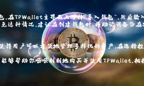 tpwallet购买过程

在当今数字货币和区块链科技蓬勃发展的时代，选择一个安全、方便的数字钱包显得尤为重要。其中，TPWallet凭借其用户友好的界面和强大的功能，吸引了不少用户。那么，如何购买TPWallet并顺利进行数字资产管理呢？本文将为你详细介绍这一过程。

1. 了解TPWallet的特点
TPWallet是一款支持多种数字货币的去中心化钱包，用户可以在其中安全存储、交易和管理自己的资产。与其他钱包相比，TPWallet拥有界面简洁、操作便捷、交易速度快等特点。此外，它还支持多种语言，便于全球用户使用。了解TPWallet的这些基本特点后，我们就能更加清晰地开始购买过程了。

2. 准备购买TPWallet所需的工具
购买TPWallet并进行数字资产管理前，我们需要准备一些必要的工具和账户。首先，确保你的手机或电脑可以稳定连接互联网。其次，选择一个可信的交易所来购买数字货币，例如比特币（Bitcoin）或以太坊（Ethereum），这些都是TPWallet支持的主流货币。此外，还需要准备一个电子邮件地址来进行账号注册。

3. 注册和购买数字货币
在选定的交易所上创建账户通常需要输入一些个人信息，如电子邮件地址、手机号码以及设置密码。完成注册后，你会收到一封激活邮件，按照提示激活账户。接着，进行身份验证，这通常包括提供身份信息和上传相关证明材料。
身份验证完成后，你可以通过银行转账、信用卡或其他支付方式，向交易所充值，并购买数字货币。选择好想要购买的币种，如比特币或以太坊，输入购买金额，确认交易信息后，提交订单。这样，你就完成了数字货币的购买。

4. 下载TPWallet并创建钱包
一旦你在交易所购买了数字货币，接下来就是下载TPWallet。根据你的设备（手机或电脑），前往相应的应用商店或官网，下载TPWallet应用程序。安装后，打开TPWallet，你会看到“创建钱包”或“导入钱包”的选项。选择“创建钱包”，并按提示设置一个强密码。
创建钱包后，TPWallet会生成一个助记词（通常为12个单词），务必将其妥善保管，因为这关系到你钱包的安全和资产的恢复。完成这些步骤后，你的TPWallet就成功创建了！

5. 将数字货币转入TPWallet
现在，你已经有了TPWallet，接下来就可以开始向钱包中转入你购买的数字货币了。首先，在TPWallet中找到“收款”或“接收”选项，系统会生成一个唯一的地址。这是你TPWallet的接收地址，记住，不同币种有不同的地址。
回到你之前购买数字货币的交易所，选择“提现”或“转出”选项。在提现页面输入你的TPWallet地址和要转出的金额，确认信息无误后，提交提现请求。等待交易所处理你的请求，转账成功后，你的数字货币就会安全地存储在TPWallet中。

6. 资产管理与安全措施
你的TPWallet中一旦存入资产，就可以开始进行管理了。TPWallet支持多种功能，比如查看资产余额、发送和接收数字货币等。此外，为了保护你的钱包和资产安全，建议启用二步验证，并定期备份钱包数据。
此外，一定要保持你的TPWallet版本更新，以便享受最新的安全功能和修复bug。了解如何有效管理你的数字资产，将有助于你在这个充满机会和挑战的数字生态中立于不败之地。

7. 常见问题解答
在购买和使用TPWallet的过程中，不免会遇到一些问题。以下是两个常见问题及其详细解答：

问题一：如果我忘记了TPWallet的密码，如何找回？
忘记TPWallet的密码可能会让人感到焦虑，但不要惊慌。最重要的是，确保你妥善保存了助记词。使用助记词可以轻松恢复你的钱包。在TPWallet主界面上选择“导入钱包”，然后输入你的助记词。接下来，你可以重新设定密码，以便安全访问你的钱包。
如果你没有助记词，遗憾的是，你可能无法访问你的资金，因为TPWallet是去中心化的，没有任何第三方可以帮你重置密码。为了避免这种情况，建议在创建钱包时，将助记词备份在安全的地方，并定期更改密码。

问题二：TPWallet支持哪些数字货币？
TPWallet支持多个主流数字货币，如比特币（BTC）、以太坊（ETH）、瑞波币（XRP）等。此外，TPWallet还支持一些新兴的代币和项目，使得用户可以方便地管理多样化的资产。在选择投资或转入新币种时，可以提前确认TPWallet支持的类型，通过这一机制，帮助用户在数字货币的海洋中灵活应对。

综上所述，TPWallet的购买和使用过程是相对简单的。从了解特点到创建钱包，再到资产的管理，每一步都至关重要。希望这篇文章能够帮助你顺顺利利地购买并使用TPWallet，拥抱数字货币的未来！ 

全面解析TPWallet的购买过程与使用技巧