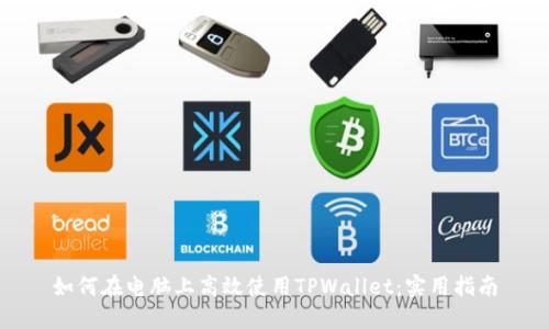 如何在电脑上高效使用TPWallet：实用指南