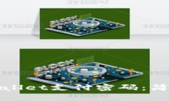 如何轻松修改TPWallet支付密码：简单步骤与实用建