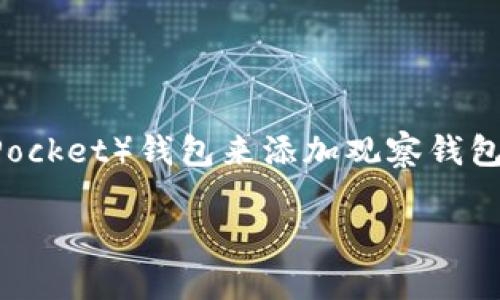 在加密货币的世界中，钱包是存储和管理数字资产的重要工具。对于很多新手用户来说，如何使用TP（TokenPocket）钱包来添加观察钱包可能会感到困惑。下面我们将详细介绍这个过程，并解答一些相关的问题，帮助您更好地理解和使用TP钱包。

轻松添加观察钱包：完整指南