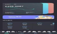 TPWallet快速安装指南：一步步教你在电脑上安装