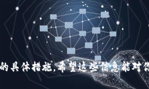 tpwallet的闪兑功能解析
随着区块链技术的飞速发展，各种加密资产的交易也越来越便捷。tpwallet作为一款较为新兴的钱包应用，其闪兑功能引起了不少用户的关注。那么，tpwallet的闪兑是否支持跨链兑换呢？让我们一起深入探讨。

什么是tpwallet的闪兑功能？
在深入讨论跨链问题之前，我们先来了解一下tpwallet的闪兑功能。简单来说，闪兑是指用户可以快速而便捷地在钱包内进行不同数字资产之间的兑换，而不需要经过复杂的交易步骤。用户只需选择要兑换的资产和目标资产，系统将自动为用户提供最佳的兑换方案，一键完成交易。

跨链的概念
在数字资产的世界里，跨链技术则是另一项引人注目的技术。它指的是不同区块链之间能够相互交易和交互的能力。例如，比特币和以太坊是两条不同的区块链网络，而跨链技术可以使两者之间的资产能够自由流动。因此，跨链在实现数字资产的流动性及丰富性方面显得尤为重要。

tpwallet的闪兑功能是否支持跨链？
经过深入的研究和用户反馈，目前tpwallet的闪兑功能主要集中在同一链上的资产兑换，比如在Ethereum生态系统内进行不同代币之间的交换。这意味着，如果你持有ETH想要兑换成USDT，tpwallet能够高效完成这个过程。
然而，tpwallet是否支持跨链闪兑功能仍然值得进一步探讨。虽然当前大多数钱包都在努力实现跨链功能，但不少钱包的跨链交易技术尚处于测试阶段，tpwallet也不例外。根据官方信息，tpwallet团队正在探索如何将跨链闪兑功能集成至钱包中，以便为用户提供更为便利的资产管理体验。

为什么跨链闪兑功能很重要？
跨链闪兑的意义不可小觑。用户往往在不同的区块链网络中持有多种资产，拥有跨链兑换的能力，能够使得资产的流动性大大提高，增强了用户的交易灵活性。同时，这也为投资者提供了更多的投资机会。当某一资产在特定链上的价值时，用户如果能够及时交换成更具潜力的资产，将会在市场中获得更多的收益。

如何进行闪兑操作？
虽然tpwallet的跨链闪兑功能仍在开发中，但我们可以一同来看一下常规的闪兑操作流程。通常情况下，用户只需按照以下几个步骤进行操作：
ol
li打开tpwallet应用，登陆你的账户。/li
li选择“闪兑”功能，并挑选你希望兑换的资产。/li
li系统将快速分析并给出当前最佳的市场汇率以及兑换所需的数量。/li
li确认交易信息无误后，点击“确认”按钮。/li
li支付Gas费，完成闪兑。/li
/ol
值得注意的是，在实际操作中用户可能会遇到网络拥堵等状况，导致交易延迟，因此务必关注实时的交易状态。

用户对tpwallet的闪兑功能的反馈
许多用户对于tpwallet的闪兑功能给予了高度评价，认为其界面友好，操作简单，尤其适合新手用户。同时，部分用户也提出了期待未来能增加跨链闪兑功能的愿望。许多人认为，拥有跨链功能的tpwallet将大大增强其在市场上的竞争力。

总结与展望
总而言之，tpwallet的闪兑功能在同链代币之间的兑换效率和流畅度备受好评，但在跨链操作上仍需要时间和努力。随着区块链技术的不断进步，未来我们期待tpwallet可以推出更为强大的跨链闪兑功能，让用户在数字资产的管理上更加灵活多样。

常见相关问题

问题1：如何选择适合自己的数字钱包？
在选择数字钱包时，有几点值得注意：
ol
listrong安全性：/strong安全性无疑是选择钱包的首要考虑因素，包括私钥是否掌握在自己手中，钱包是否具备多重身份验证等功能。/li
listrong用户友好性：/strong特别是新手用户，选择界面简洁清晰、操作易上手的钱包会更为合适。/li
listrong支持的资产种类：/strong尽量选择支持自己所需代币和资产的钱包。例如，有些钱包主要支持以太坊及其代币，而有些则支持比特币。/li
listrong费用：/strong不同钱包在交易时收取的手续费各不相同，建议对比并关注这些费用，以避免额外支出。/li
/ol

问题2：闪兑操作中遇到问题该如何解决？
在进行闪兑操作时，若遇到问题，可以采取以下步骤：
ol
listrong确认网络连接：/strong确认你的设备连接正常，尤其是在交易高峰期网络可能会受到影响。/li
listrong查看交易状态：/strong在钱包内一般能看到交易的实时状态，查看到了哪个步骤停滞可以帮助你更快找到解决办法。/li
listrong联系客服：/strong如果问题依然存在，可以尝试联系tpwallet的客服团队，他们通常会提供专业的支持和帮助。/li
listrong查阅FAQs： /strong许多钱包平台都有FAQ专区，直接查阅相关问题可能能找到解决方案。/li
/ol

通过以上的讨论，我们不仅分析了tpwallet的闪兑功能及其当前的跨链支持情况，还探讨了用户在选择数字钱包时的重要因素与解决问题的具体措施，希望这些信息能对你有所帮助。在这个快速变化的加密世界中，保持关注，不断学习，才能抓住更多的机遇。