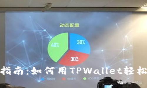 全面指南：如何用TPWallet轻松挖矿