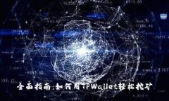 全面指南：如何用TPWallet轻松挖矿