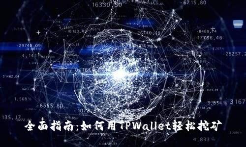 全面指南：如何用TPWallet轻松挖矿