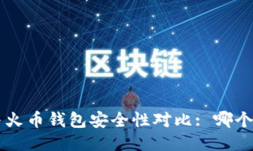 TP Wallet与火币钱包安全性对比: 哪个更值得信赖？
