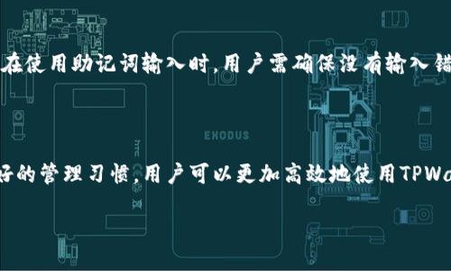 了解TPWallet：能否登录两个账户的真相

TPWallet是一款逐渐受到欢迎的钱包应用，它为用户提供了便利的数字资产管理和交易功能。不过，随之而来的一个常见问题就是：能否在TPWallet中同时登录两个账户？在这篇文章中，我们将深入探讨这一问题，并帮助您更好地理解TPWallet的使用和管理策略。

什么是TPWallet？

TPWallet，顾名思义，是一个集成了多种数字货币的数字钱包。它支持多种加密货币的存储和交易，包括比特币、以太坊、莱特币等主流币种。TPWallet以其用户友好的界面和高效的交易速度受到许多用户的青睐。同时，该应用具备安全性高、隐私性强等特点，能够有效保护用户的资产安全。

能否同时登录多个账户？

在使用TPWallet时，用户是否可以同时登录两个账户，这个问题似乎是很多人心中挥之不去的疑惑。目前，TPWallet的官方规则并未明示支持单个设备同时登录多个账户。实际上，TPWallet设计的初衷是为每个用户提供一个独立的、安全的数字资产管理环境。因此，在同一设备上同时登录两个账户可能会导致数据混淆、安全隐患等问题。

尽管如此，用户仍然可以在不同的设备上分别登录不同的TPWallet账户。例如，您可以在手机上登录一个账户，同时在平板或电脑上登录另一个账户。这样的方式可以有效避免由于同时登录而可能造成的困扰，同时确保了各个账户的独立性和安全性。

使用TPWallet的优势

TPWallet除了简单易用的界面设计外，还有许多其他优势。例如，用户可以轻松地进行币种转换、交易记录查询以及数字资产的管理等。实际上，TPWallet还定期提供更新和功能，不断提升用户体验。

最重要的是，TPWallet拥有较高的安全性。它采用了多重加密措施，确保用户的资金和信息不被泄露。此外，用户的私钥仅保存在设备本地，进一步保证了账户安全性。对于数字货币投资者来说，这样的安全防护措施无疑是至关重要的。

管理多个TPWallet账户的技巧

如果您确实需要管理多个TPWallet账户，这里有一些管理技巧可以帮助您更加高效地运用各个账户：

h41. 定义明确的账户目的/h4

在创建多个账户时，首先要明确每个账户的目标。例如，您可以将一个账户作为长期投资用，另一个账户则用来进行短期交易或日常消费。这样可以有效减少资金混淆，使得投资决策更加清晰。

h42. 记录清晰的账户信息/h4

在管理多个账户时，保持良好的记录非常重要。可以利用记事本或电子表格工具，详细记录每个账户的登录信息、交易历史及资金流动情况。这样的记录能够帮助您在管理各个账户时提供更加清晰的视角。

h43. 定期安全检查/h4

为了保护您的数字资产，定期对每个账户进行安全检查是非常有必要的。及时更新密码，确保账户的安全设置到位，避免因安全隐患而导致的资金损失。

TPWallet的常见问题

除了能否同时登录多个账户，用户在使用TPWallet时可能还会遇到其他一些问题。以下是几个常见的问题及其解答：

h41. TPWallet的安全性如何？/h4

TPWallet非常重视用户的资产安全，采用了多重安全和加密措施。在使用TPWallet时，用户的私钥仅保存在本地设备上，极大程度上降低了黑客攻击的风险。此外，通过设置强密码和双重验证等措施，用户可以进一步增强账户的安全性。

h42. 如何恢复TPWallet账户？/h4

如果用户因忘记密码或其他原因无法登录TPWallet，可以使用备份的助记词恢复账户。助记词通常在账户创建时提供，这是恢复账户的唯一凭证。在使用助记词输入时，用户需确保没有输入错误，这样才能顺利恢复账户访问权限。

总结

TPWallet是一款功能强大的数字钱包，虽然在同一设备上不支持同时登录多个账户，不过用户仍然可以通过不同设备轻松管理不同账户。借助良好的管理习惯，用户可以更加高效地使用TPWallet，保障资产的安全，顺利进行数字货币的投资与交易。

到底能否在TPWallet中登录两个帐号？