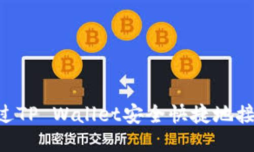,如何通过TP Wallet安全快捷地接收XRP币