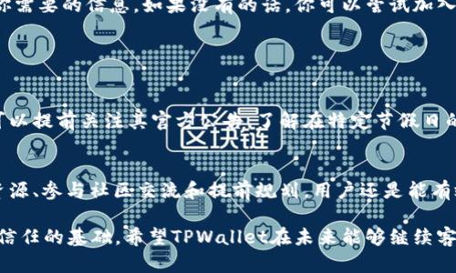    TPWallet客服工作时间及休息安排详解  / 

 guanjianci  TPWallet, 客服, 工作时间, 休息安排  /guanjianci 

 TPWallet概述 
 在数字货币的世界中，TPWallet作为一个备受关注的多链钱包，其便捷性和安全性受到了众多用户的青睐。无论是资产管理、快速交易，还是参与各种DeFi项目，TPWallet都为用户提供了高效的平台。然而，在使用这样的数字钱包时，用户难免会碰到一些问题，这时候客服的支持就显得尤为重要。

 TPWallet客服的工作时间 
 每家公司的客服服务时间因公司运营策略而异。TPWallet客服的官方工作时间安排是在周一至周五，具体时间为早上9点至晚上6点。这样的安排虽然适合大多数上班族，但星期六与星期日却并不提供客服服务，这可能会让一些用户在周末使用过程中遇到问题而没有及时的帮助。

 星期六的客服休息政策如何影响用户体验？ 
 作为用户，我们常常会在周末有更多的闲暇时间来探索新的投资机会，或者处理与数字资产相关的事宜。在这样的背景下，如果万一遇到问题，籍着周末客服的休息就可能让我们感到沮丧。

 例如，一位用户在周六计划将其数字资产从TPWallet转移到交易所，以寻求更好的交易机会。然而，在操作过程中碰到了技术问题，试图联系客户服务，却发现客服正在休息。这个时候，用户的期望和现实之间的差距，让人感到非常无奈。

 这种情况反映了对于一些用户尤其是新手来说，数字钱包和相关服务提供商的支持是多么的重要。不论是为了保障资产安全，还是享受良好的用户体验，客服的及时响应都显得格外重要。

 如何弥补客服无法及时响应的缺陷？ 
 虽然TPWallet在星期六没有客服支持，但用户仍然可以通过以下几种方式来寻求帮助：

ul
    li查阅官方帮助文档： TPWallet官网提供了详尽的帮助文档和常见问题解答，用户可以通过这些资料自行解决一些基本问题。/li
    li加入社区论坛： TPWallet的用户社区往往是一个友好的环境，许多经验丰富的用户愿意分享他们的经验和解决问题的策略。/li
    li关注社交媒体: TPWallet在社交媒体上的官方账号通常会发布最新动态、公告和更新，也许能解答一些用户疑问。/li
    li提前咨询： 如果你知道周末可能会遇到问题，可以在临近周末时提前联系客服，进行咨询和确认。/li
/ul

 提供优质客户服务的必要性 
 在当前快速发展的数字货币行业，用户的体验直接关系到一个平台的成败。TPWallet作为一个备受瞩目的数字钱包，拥有良好的客户服务是提升用户满意度和信任度的重要方面。

 客服不仅仅是处理用户问题那么简单，更是品牌形象与用户关系的桥梁。如果用户感受到客服的关注与支持，往往会更加愿意继续使用该平台的服务。

 结论：沟通永远是最好的解决办法 
 尽管TPWallet在星期六并没有提供客服支持，我们仍然可以通过官方文档、社区交流等方式来解决问题。但在此基础上，TPWallet也在与用户沟通方面需要持续发力，让用户感受到平台的重视。

 常见问题 

 问题一：星期六无法联系TPWallet客服，我该如何处理紧急问题？ 
 如果在星期六遇到了非常紧急的问题，最好的做法是尽量利用网上的资源。首先查看是否能在TPWallet的官方网站上找到你需要的信息。如果没有的话，你可以尝试加入TPWallet的用户论坛，向其他用户求助。很多时候，社区里的资深用户能够迅速给予有用的建议。

 同时，记得在周一第一时间联系TPWallet客服，详述你的问题和事情的来龙去脉，以便他们更高效地为你提供服务。

 问题二：TPWallet在节假日的时候有没有特殊的客服安排？ 
 这个问题可能会因不同的节假日有所变化。一般来说，很多公司在法定假日都会选择停工，而TPWallet也不例外。建议用户可以提前关注其官方公告，了解在特定节假日的客服安排。如果有什么紧急的事宜，最好在非假期时预先做好处理，以免造成不必要的困扰。

 总结：体验，增强信任 
 总体来看，TPWallet的客服在周六并没有提供支持，这对某些用户来说可能会造成使用上的不便。然而，通过积极利用官方资源、参与社区交流和提前规划，用户还是能有效解决问题，保持良好的体验。

 在快速变化的数字货币世界中，增强用户的信任感无疑是关键，而高效的客服支持、及时的反馈和良好的沟通都是维护这一信任的基础。希望TPWallet在未来能够继续客服策略，让每位用户都能享受到更为优质的服务。