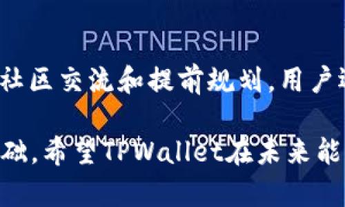    TPWallet客服工作时间及休息安排详解  / 

 guanjianci  TPWallet, 客服, 工作时间, 休息安排  /guanjianci 

 TPWallet概述 
 在数字货币的世界中，TPWallet作为一个备受关注的多链钱包，其便捷性和安全性受到了众多用户的青睐。无论是资产管理、快速交易，还是参与各种DeFi项目，TPWallet都为用户提供了高效的平台。然而，在使用这样的数字钱包时，用户难免会碰到一些问题，这时候客服的支持就显得尤为重要。

 TPWallet客服的工作时间 
 每家公司的客服服务时间因公司运营策略而异。TPWallet客服的官方工作时间安排是在周一至周五，具体时间为早上9点至晚上6点。这样的安排虽然适合大多数上班族，但星期六与星期日却并不提供客服服务，这可能会让一些用户在周末使用过程中遇到问题而没有及时的帮助。

 星期六的客服休息政策如何影响用户体验？ 
 作为用户，我们常常会在周末有更多的闲暇时间来探索新的投资机会，或者处理与数字资产相关的事宜。在这样的背景下，如果万一遇到问题，籍着周末客服的休息就可能让我们感到沮丧。

 例如，一位用户在周六计划将其数字资产从TPWallet转移到交易所，以寻求更好的交易机会。然而，在操作过程中碰到了技术问题，试图联系客户服务，却发现客服正在休息。这个时候，用户的期望和现实之间的差距，让人感到非常无奈。

 这种情况反映了对于一些用户尤其是新手来说，数字钱包和相关服务提供商的支持是多么的重要。不论是为了保障资产安全，还是享受良好的用户体验，客服的及时响应都显得格外重要。

 如何弥补客服无法及时响应的缺陷？ 
 虽然TPWallet在星期六没有客服支持，但用户仍然可以通过以下几种方式来寻求帮助：

ul
    li查阅官方帮助文档： TPWallet官网提供了详尽的帮助文档和常见问题解答，用户可以通过这些资料自行解决一些基本问题。/li
    li加入社区论坛： TPWallet的用户社区往往是一个友好的环境，许多经验丰富的用户愿意分享他们的经验和解决问题的策略。/li
    li关注社交媒体: TPWallet在社交媒体上的官方账号通常会发布最新动态、公告和更新，也许能解答一些用户疑问。/li
    li提前咨询： 如果你知道周末可能会遇到问题，可以在临近周末时提前联系客服，进行咨询和确认。/li
/ul

 提供优质客户服务的必要性 
 在当前快速发展的数字货币行业，用户的体验直接关系到一个平台的成败。TPWallet作为一个备受瞩目的数字钱包，拥有良好的客户服务是提升用户满意度和信任度的重要方面。

 客服不仅仅是处理用户问题那么简单，更是品牌形象与用户关系的桥梁。如果用户感受到客服的关注与支持，往往会更加愿意继续使用该平台的服务。

 结论：沟通永远是最好的解决办法 
 尽管TPWallet在星期六并没有提供客服支持，我们仍然可以通过官方文档、社区交流等方式来解决问题。但在此基础上，TPWallet也在与用户沟通方面需要持续发力，让用户感受到平台的重视。

 常见问题 

 问题一：星期六无法联系TPWallet客服，我该如何处理紧急问题？ 
 如果在星期六遇到了非常紧急的问题，最好的做法是尽量利用网上的资源。首先查看是否能在TPWallet的官方网站上找到你需要的信息。如果没有的话，你可以尝试加入TPWallet的用户论坛，向其他用户求助。很多时候，社区里的资深用户能够迅速给予有用的建议。

 同时，记得在周一第一时间联系TPWallet客服，详述你的问题和事情的来龙去脉，以便他们更高效地为你提供服务。

 问题二：TPWallet在节假日的时候有没有特殊的客服安排？ 
 这个问题可能会因不同的节假日有所变化。一般来说，很多公司在法定假日都会选择停工，而TPWallet也不例外。建议用户可以提前关注其官方公告，了解在特定节假日的客服安排。如果有什么紧急的事宜，最好在非假期时预先做好处理，以免造成不必要的困扰。

 总结：体验，增强信任 
 总体来看，TPWallet的客服在周六并没有提供支持，这对某些用户来说可能会造成使用上的不便。然而，通过积极利用官方资源、参与社区交流和提前规划，用户还是能有效解决问题，保持良好的体验。

 在快速变化的数字货币世界中，增强用户的信任感无疑是关键，而高效的客服支持、及时的反馈和良好的沟通都是维护这一信任的基础。希望TPWallet在未来能够继续客服策略，让每位用户都能享受到更为优质的服务。