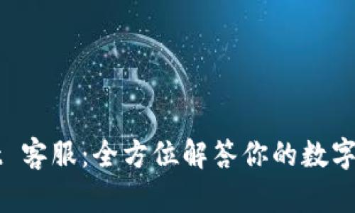 TPWallet 客服：全方位解答你的数字钱包疑惑