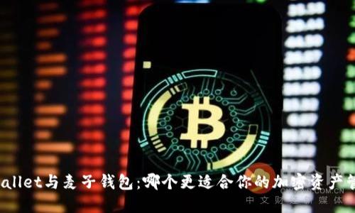 TPWallet与麦子钱包：哪个更适合你的加密资产管理？