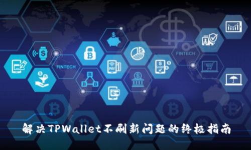 解决TPWallet不刷新问题的终极指南