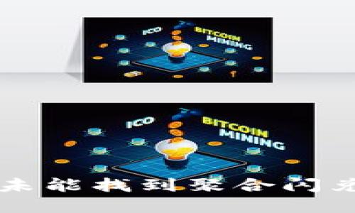 TPWallet更新后未能找到聚合闪兑功能的解决方案