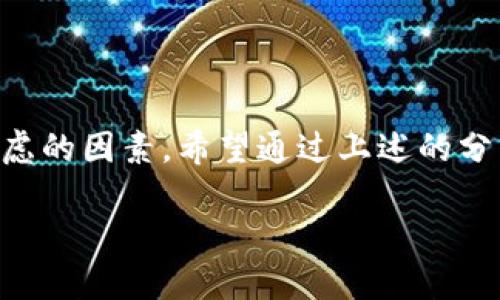 中本聪是比特币的创造者，而“TPWallet”是一个数字钱包应用，用户可以用它来存储和管理各种加密货币。关于“中本聪TPWallet能用吗？”这个问题，咱们可以从几个方面来探讨。

什么是TPWallet？
TPWallet，或称为通用数字钱包，是一个支持多种加密货币的移动和桌面钱包。它的设计简单易用，适合新手和有经验的用户。此外，TPWallet提供了安全存储、快速交易和易于管理的功能，允许用户方便地在不同的区块链资产之间切换。

中本聪与TPWallet的关系
中本聪是比特币的匿名创造者，其身份至今仍未揭秘。他所设计的比特币网络是一个去中心化的支付系统，而TPWallet则是存储和管理比特币及其他加密资产的工具。换句话说，TPWallet并不是直接与中本聪相关联的产品，而是基于中本聪所创建的比特币及其他区块链技术所形成的应用。

TPWallet是否能安全使用？
关于TPWallet的安全性，这是每个用户在选择数字钱包时都应该考虑的重要因素。TPWallet采用多种加密技术，保障用户资产的安全。然而，任何数字钱包都有被攻击的风险，因此用户在使用时仍需增强安全意识，定期更新密码，以及采取其他防护措施。 

使用TPWallet操作比特币的步骤
使用TPWallet进行比特币操作相对简单，这里给你列出几个基本的步骤：
ol
    listrong下载钱包：/strong可以在TPWallet的官网或应用市场中下载适合自己设备的版本。/li
    listrong创建账户：/strong安装完成后，按照指引创建一个新账户，记得保存好助记词，这是恢复账户的重要依据。/li
    listrong充值比特币：/strong选择比特币部分，将你的比特币转入TPWallet地址。/li
    listrong进行交易：/strong在钱包中选择发送或接收比特币，填写相关信息，完成交易。/li
/ol

TPWallet的优势和劣势
在选择数字钱包时，了解其优势和劣势也是非常必要的：
ul
    listrong优势：/strong
        ul
            li多币种支持，方便用户管理。/li
            li用户友好的界面，使新手也能快速上手。/li
            li拥有良好的安全措施，保障用户资产。/li
        /ul
    /li
    listrong劣势：/strong
        ul
            li相较于硬件钱包，软件钱包的安全性略逊一筹。/li
            li用户需要时刻保持警惕，以防网络安全问题。/li
            li如果设备丢失，未备份的用户资产可能面临风险。/li
        /ul
    /li
/ul

总结
总的来说，中本聪与TPWallet的关系并不直接，TPWallet是一个基于当前区块链技术的数字钱包，不仅支持比特币，也可以管理其他加密货币。安全性方面，尽管TPWallet采用了保障用户资产的技术，但用户仍需提高自身的安全意识，以确保资产安全。使用TPWallet进行比特币的交易应用非常便捷，但也需谨慎使用，做好相应的安全防范措施。

常见问题

h4问题一：TPWallet与其他数字钱包相比，有哪些独特优势？/h4
TPWallet作为一款多功能数字钱包，在市场上与其他钱包相比，主要有以下几个独特的优势：
ul
    li首先，它的用户界面设计得非常友好，即便是数字货币的初学者也能轻松上手，更容易进行资产管理。/li
    li其次，TPWallet支持多种不同类型的加密货币，不仅仅局限于比特币。这为用户提供了更加灵活的资产配置选择，用户可以方便地进行不同币种之间的转换。/li
    li再者，TPWallet提供了强大的安全功能，包括多重签名、私钥加密存储等，以保护用户的数字资产安全，降低被攻击的风险。/li
    li最后，TPWallet定期更新软件，以应对最新的网络安全威胁，保持系统的稳定与安全。/li
/ul

h4问题二：如何提高TPWallet的安全性？/h4
在使用TPWallet时，用户如何提高钱包的安全性是一个非常重要的话题。以下是一些实用的建议：
ul
    listrong使用强密码：/strong设置一个复杂且独特的密码，尽量避免使用生日、姓名等容易被猜到的信息。/li
    listrong备份助记词：/strong在创建账户时，钱包会生成助记词，请务必将其妥善保管。若设备丢失或损坏，助记词可以帮助用户恢复账户。/li
    listrong定期更新软件：/strong及时更新TPWallet的版本，以获取最新的安全补丁和功能改进。/li
    listrong开启双因素认证：/strong如果TPWallet支持双因素认证功能，请务必开启，这样可以增强账户的安全性。/li
    listrong保持警惕：/strong在网上进行交易时，务必谨慎对待任何不明链接或信息，防止网络钓鱼和诈骗。/li
/ul

结语
中本聪所创建的比特币如今已经成为全球最大的加密货币，而TPWallet则为用户提供了更加便利的管理工具。不过在使用数字钱包时，安全性始终是首要考虑的因素。希望通过上述的分析和建议，能够帮助你更好地使用TPWallet，让你在数字货币的世界中游刃有余。

中本聪与TPWallet：数字资产管理的全新体验