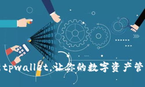 怎么刷新tpwallet，让你的数字资产管理更高效
