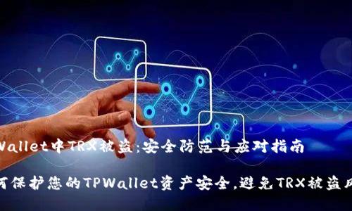 TPWallet中TRX被盗：安全防范与应对指南

如何保护您的TPWallet资产安全，避免TRX被盗风险
